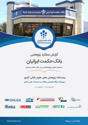 گزارش علمکرد بانک حکمت ایرانیان پژوهشی