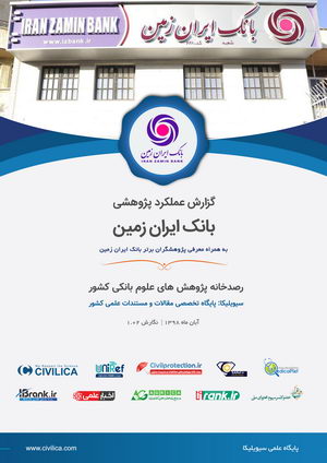 گزارش علمکرد بانک ایران زمین پژوهشی