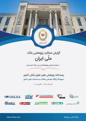 گزارش علمکرد بانک ملی ایران پژوهشی
