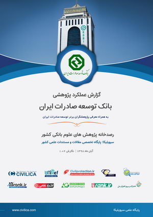 گزارش علمکرد بانک توسعه صادرات ایران پژوهشی